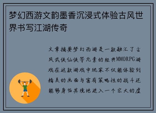 梦幻西游文韵墨香沉浸式体验古风世界书写江湖传奇