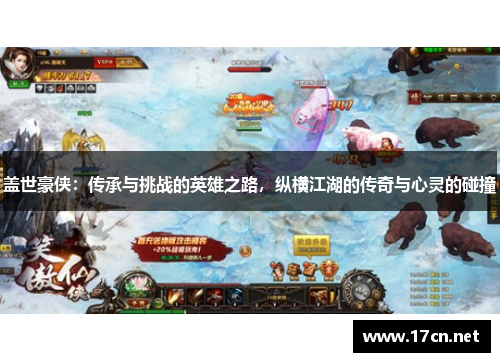 盖世豪侠：传承与挑战的英雄之路，纵横江湖的传奇与心灵的碰撞
