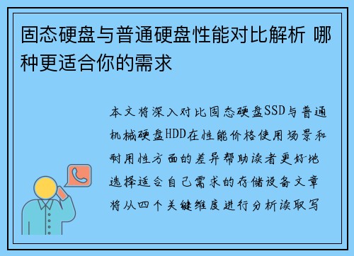 固态硬盘与普通硬盘性能对比解析 哪种更适合你的需求