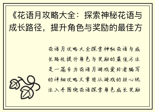 《花语月攻略大全：探索神秘花语与成长路径，提升角色与奖励的最佳方法》