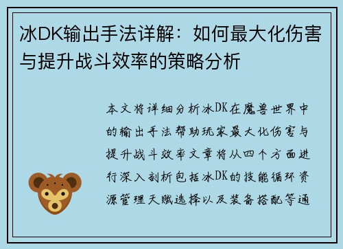 冰DK输出手法详解：如何最大化伤害与提升战斗效率的策略分析
