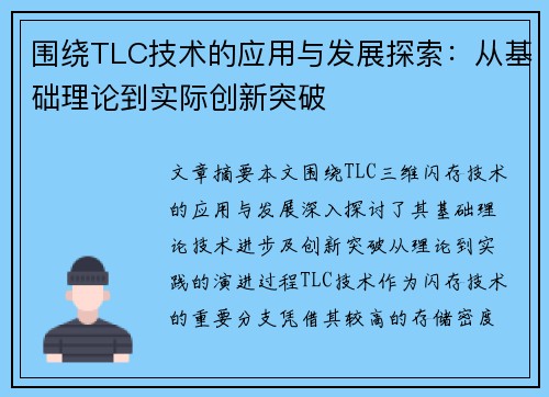 围绕TLC技术的应用与发展探索：从基础理论到实际创新突破