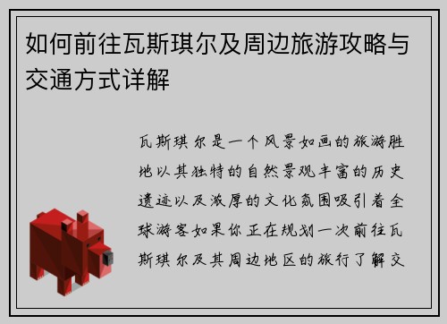 如何前往瓦斯琪尔及周边旅游攻略与交通方式详解