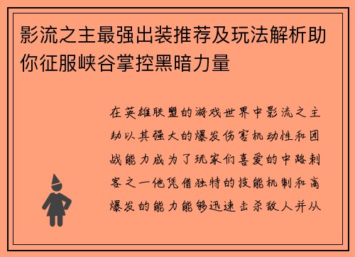 影流之主最强出装推荐及玩法解析助你征服峡谷掌控黑暗力量