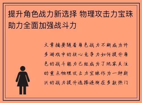 提升角色战力新选择 物理攻击力宝珠助力全面加强战斗力