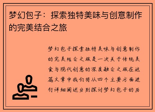 梦幻包子：探索独特美味与创意制作的完美结合之旅