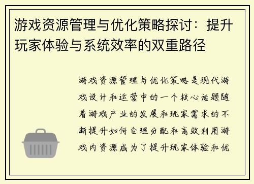 游戏资源管理与优化策略探讨：提升玩家体验与系统效率的双重路径