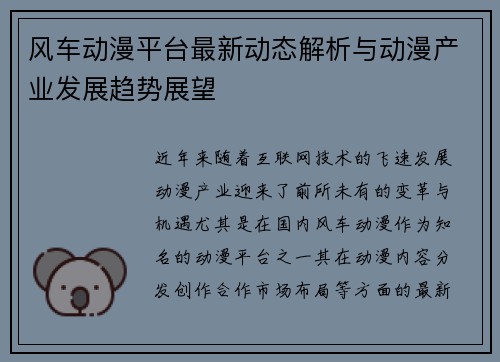 风车动漫平台最新动态解析与动漫产业发展趋势展望