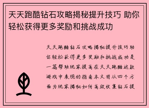 天天跑酷钻石攻略揭秘提升技巧 助你轻松获得更多奖励和挑战成功