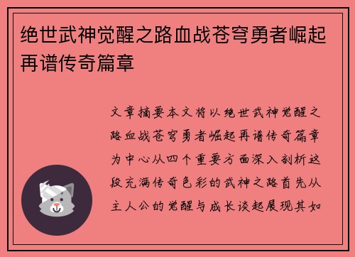 绝世武神觉醒之路血战苍穹勇者崛起再谱传奇篇章