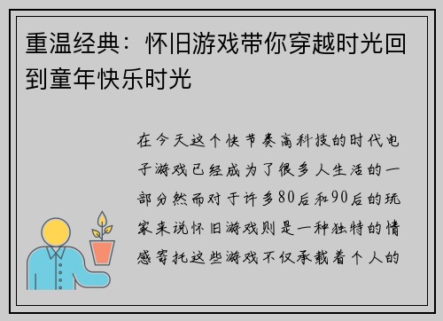 重温经典：怀旧游戏带你穿越时光回到童年快乐时光